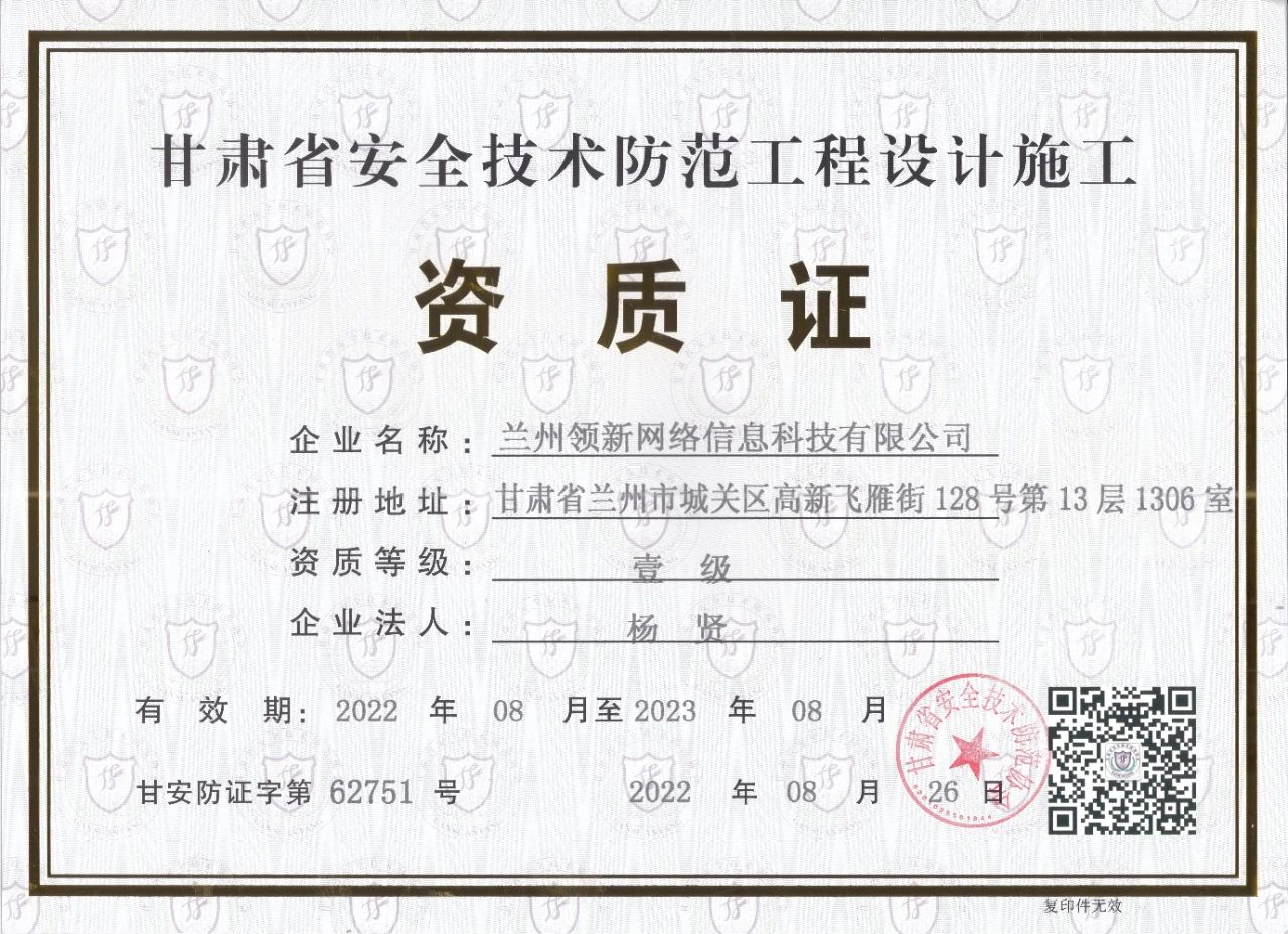 喜讯丨兰州领新科技获得“甘肃省安全技术防范工程设计施工”壹级资质证书